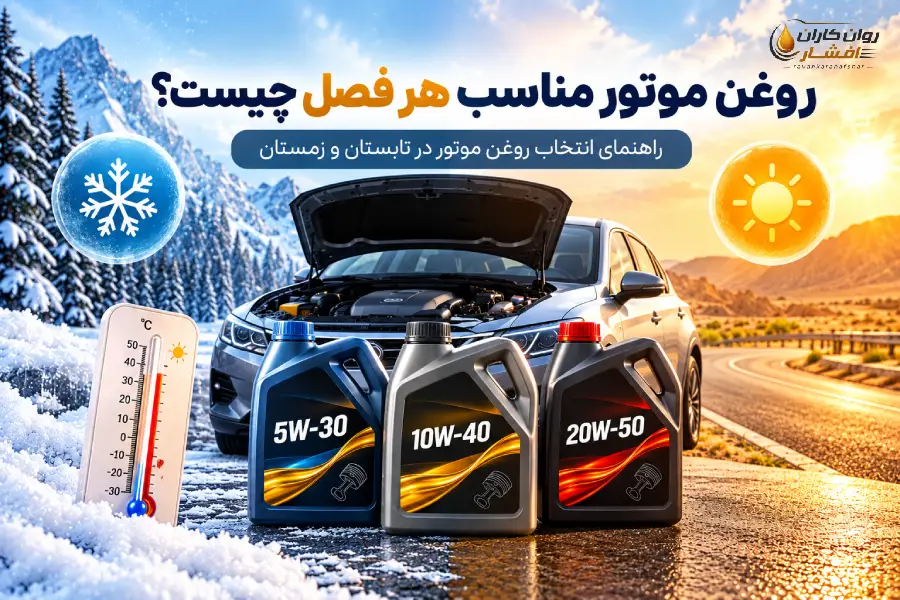 روغن موتور مناسب هر فصل چیست؟